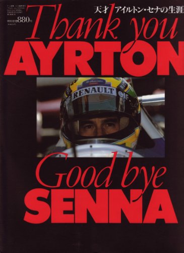 スマホ 無料電子書籍 天才アイルトン・セナの生涯 Thank you AYRTON, Good bye SENNA (F1速報6/16臨時増 バイ