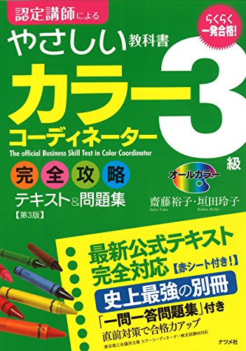 無料電子書籍 アプリ 一発合格!カラーコーディネーター3級完全攻略テキスト&問題集 第3版 バイ