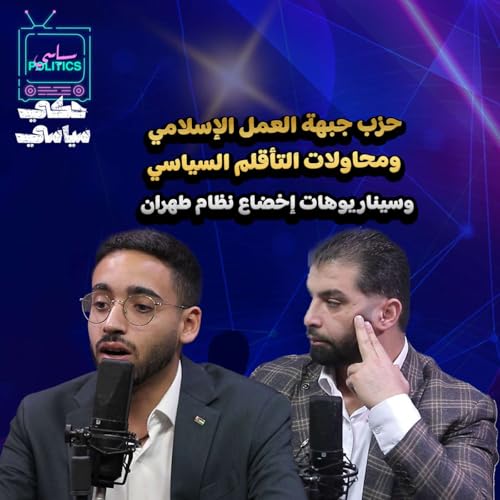 حزب جبهة العمل الاسلامي ومحاولات التأقلم السياسي