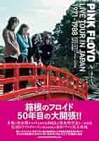 ピンク・フロイド ライヴ・ツアー・イン・ジャパン 1971-1988