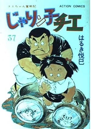 じゃりン子チエ 12 (アクションコミックス) | はるき 悦巳 |本 | 通販