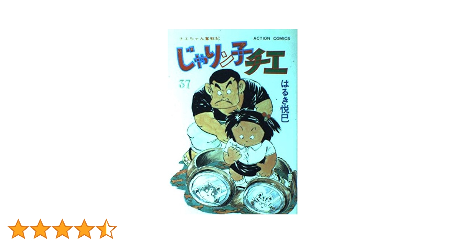 ￼じゃりン子チエ じゃりン子チエ【新訂版】 ： 7 (アクションコミックス