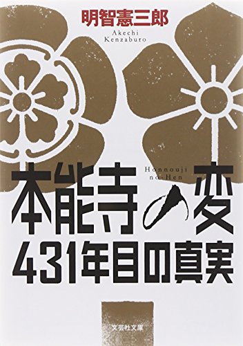 【文庫】 本能寺の変 431年目の真実 (文芸社文庫)