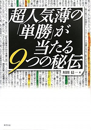 スマホ 無料電子書籍 超人気薄の「単勝」が当たる9つの秘伝 バイ
