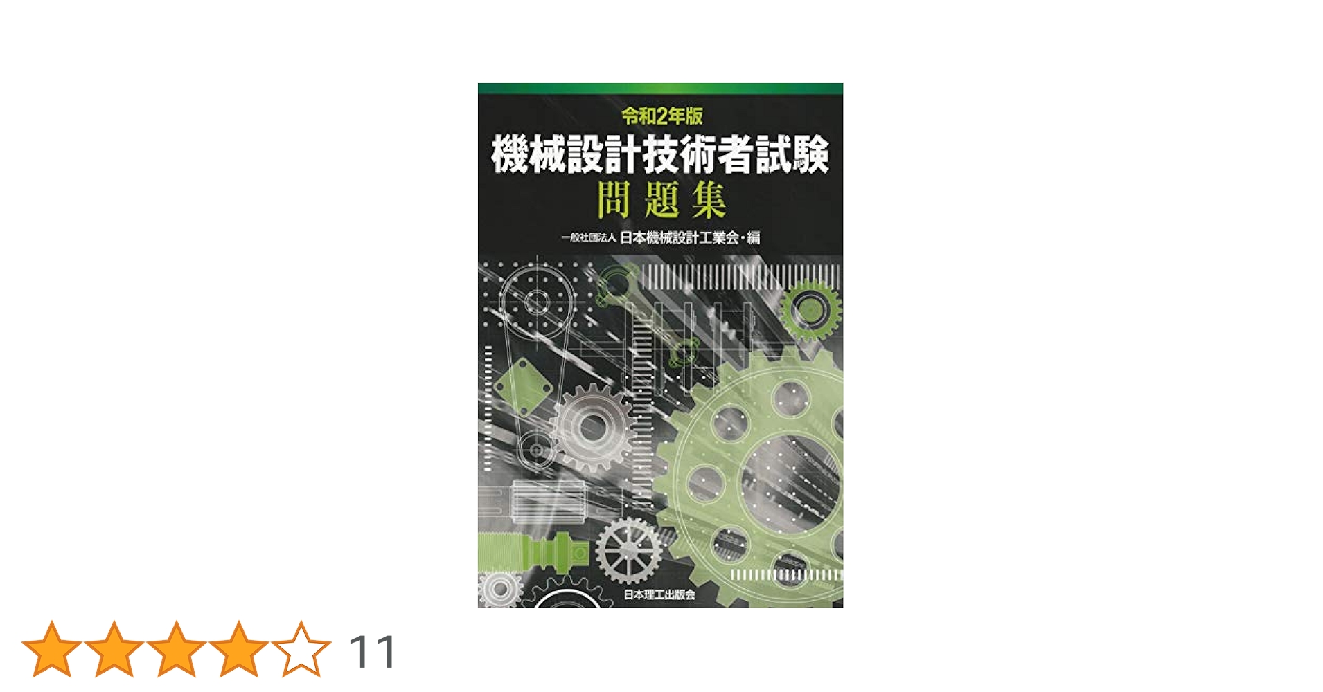 機械設計法 公益社団法人 日本材料学会 機械設計 教科書 参考書 工業 レア 機械設計法 公益社団法人 日本材料学会 機械設計 教科書 参考書