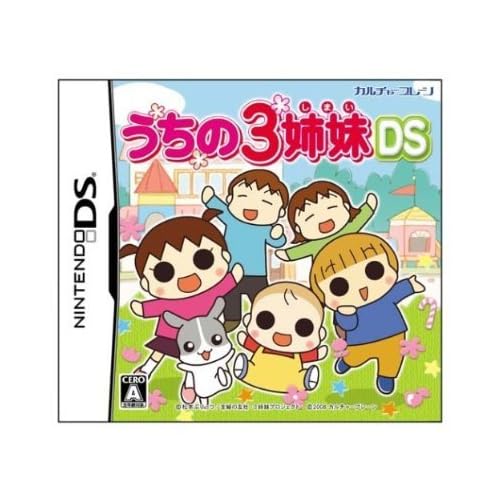 うちの3姉妹DS