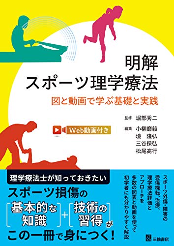 明解 スポーツ理学療法-図と動画で学ぶ基礎と実践 明解 スポーツ理学療法-図と動画で学ぶ基礎と実践