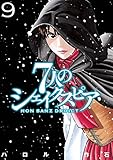 ７人のシェイクスピア　ＮＯＮ　ＳＡＮＺ　ＤＲＯＩＣＴ（９） (ヤングマガジンコミックス)