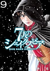 7人のシェイクスピア NON SANZ DROICT（1