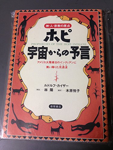 キンドル 無料電子書籍 ホピ 宇宙からの予言―神・人・宗教の原点 (超知ライブラリー) バイ