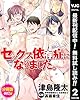 セックス依存症になりました。 分冊版【期間限定無料】 2 (ヤングジャンプコミックスDIGITAL)