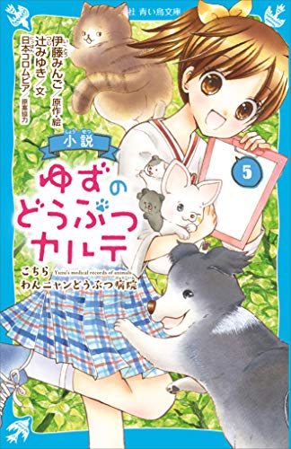 小説　ゆずのどうぶつカルテ（５）　こちら　わんニャンどうぶつ病院 (講談社青い鳥文庫)の表紙