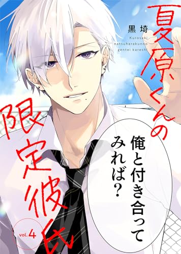 夏原くんの限定彼氏(4) (COMICアスティル)