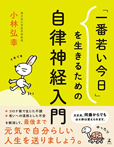 「一番若い今日」を生きるための自律神経入門 (幻冬舎単行本)