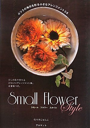キンドル 無料電子書籍 スモールフラワースタイル バイ