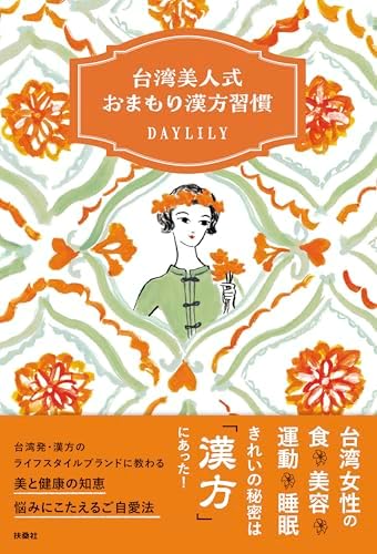 台湾美人式　おまもり漢方習慣 (扶桑社ＢＯＯＫＳ)