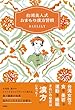 セール中のKindle本8：台湾美人式　おまもり漢方習慣 (扶桑社ＢＯＯＫＳ)