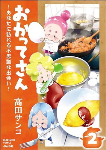 おかってさん ~あなたに訪れる不思議な出会い~(分冊版) 【第2話】 (本当にあった笑える話)