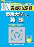 2024-東京大学への英語 [音声DL] (駿台大学入試完全対策シリーズ