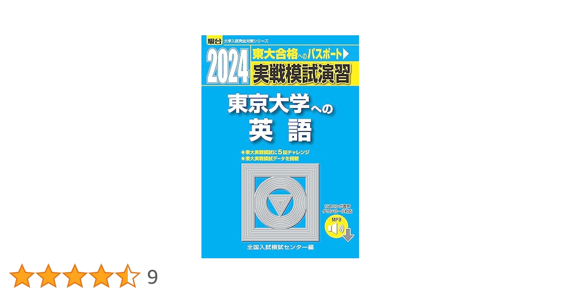 2024-東京大学への英語 [音声DL] (駿台大学入試完全対策シリーズ