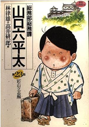 Amazon.co.jp: 総務部総務課 山口六平太 (75) (ビッグコミックス) : 林