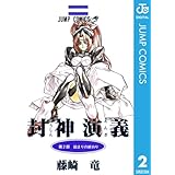 封神演義 2 (ジャンプコミックスDIGITAL)