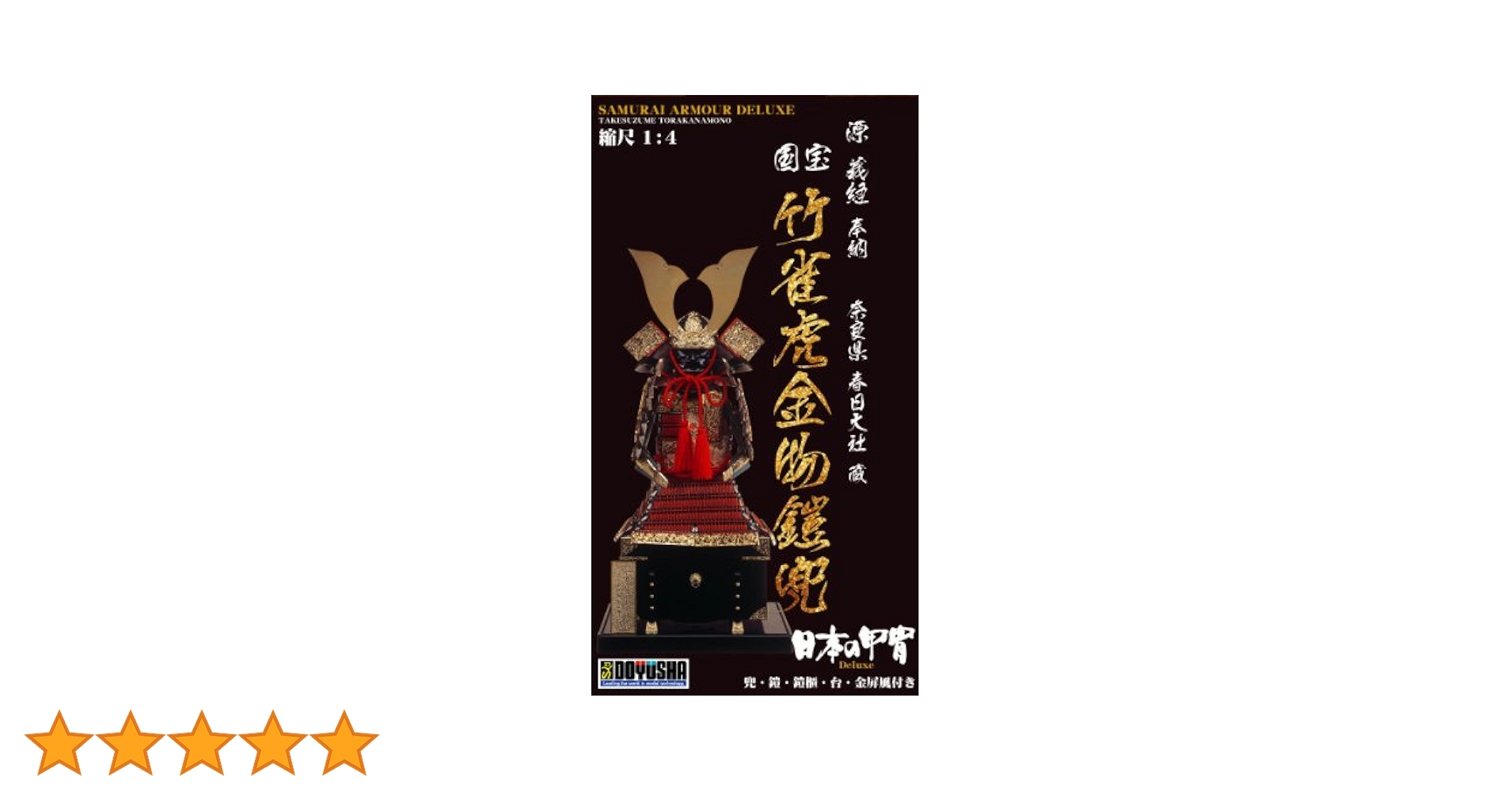 Amazon | 童友社 1/4 鎧 竹雀虎金物 | プラモデル 通販