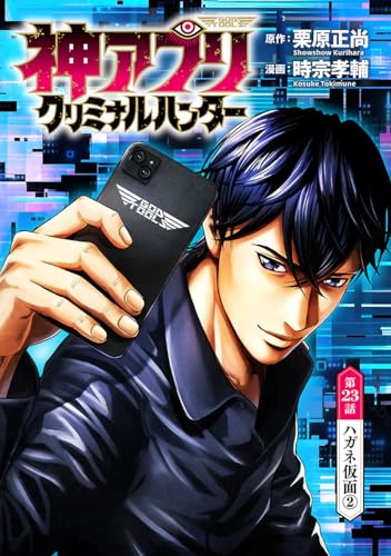 神アプリ クリミナルハンター(話売り)　#23 (ヤングチャンピオン・コミックス)