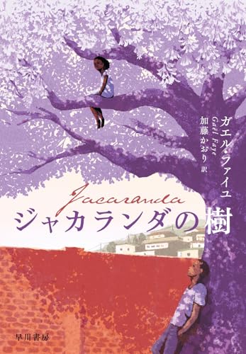 ジャカランダの樹