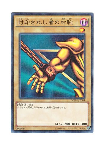 遊戯王　封印されし者の右腕 Amazon.co.jp: 遊戯王 日本語版 MB01-JP005 Right Arm of the