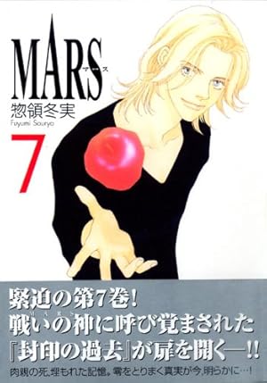 MARS ―マース―(8) (講談社漫画文庫 そ 3-12) | 惣領 冬実 |本 | 通販