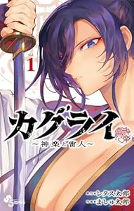 カグライ ～神楽と雷人～（１） (少年サンデーコミックス)