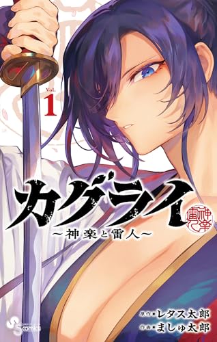 カグライ ～神楽と雷人～