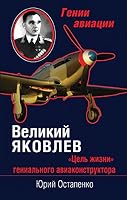 Velikiy Yakovlev. "Tsel zhizni" genialnogo aviakonstruktora 5699679510 Book Cover