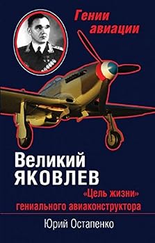 Hardcover Velikiy Yakovlev. "Tsel zhizni" genialnogo aviakonstruktora [Russian] Book