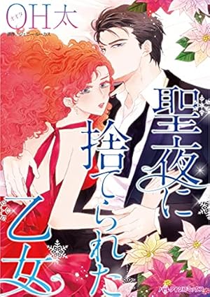 Amazon.co.jp: 帰ってきた初恋 ハーレクインコミックス 電子書籍: 中山