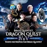金管五重奏による「ドラゴンクエスト IV＆V」