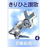 きりひと讃歌　4