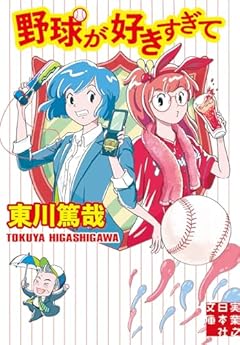 野球が好きすぎて (実業之日本社文庫)