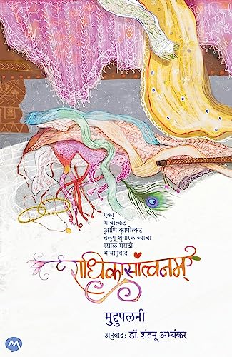 RADHIKASANTVANAM / राधिकासांत्वनम /Marathi Edition)