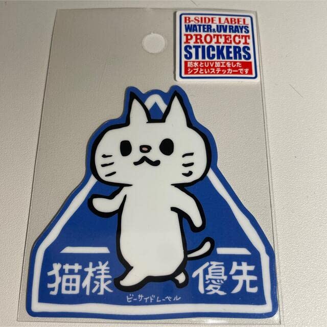 依頼者優先購入作品　title「よりそい猫」 Amazon.co.jp: B-SIDE LABEL 猫様優先(シロ) 防水ステッカー : 文房具
