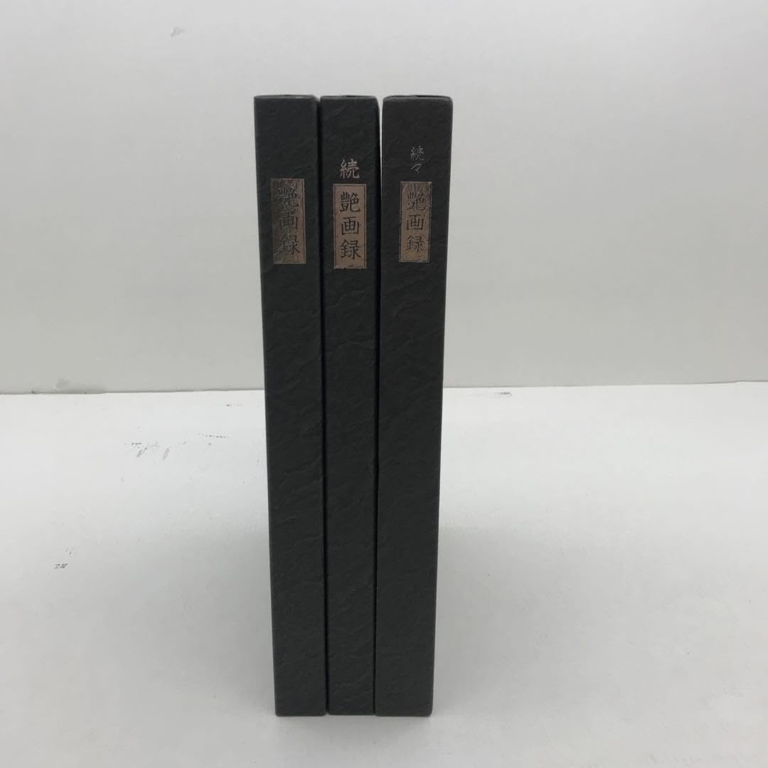 Amazon.co.jp: 艶画録 続 艶画録 続々 艶画録 3冊セット : おもちゃ
