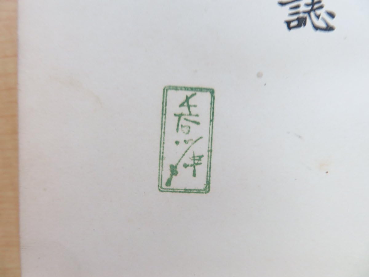 Amazon.co.jp: 長谷川伸旧蔵書 『御大礼記念京都府伏見町誌』昭和4年 