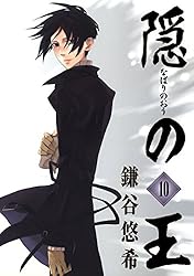 Amazon.co.jp: 隠の王 6巻 (デジタル版Gファンタジーコミックス