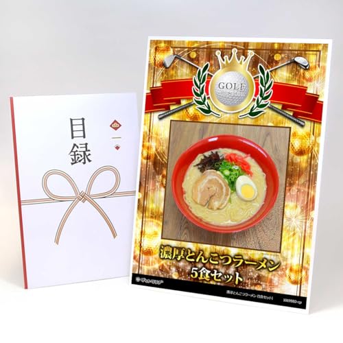 【目録引換券+A3パネルでお届け】濃厚とんこつラーメン(5食セット)老舗製麺所の極細ストレート麺使用 ゴルフコンペ用 賞シールセット付 CP05