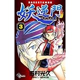 妖逆門（３） (少年サンデーコミックス)