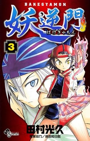 Amazon.co.jp: 妖逆門（1） (少年サンデーコミックス) 電子書籍: 田村