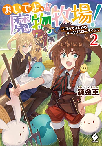 おいでよ、魔物牧場! ~田舎ではじめるまったりスローライフ~ 2 (MFブックス)