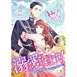 それなら私が溺愛します！～愛を知らない騎士隊長と愛があふれる令嬢の結婚～ 1 (エンジェライト文庫)