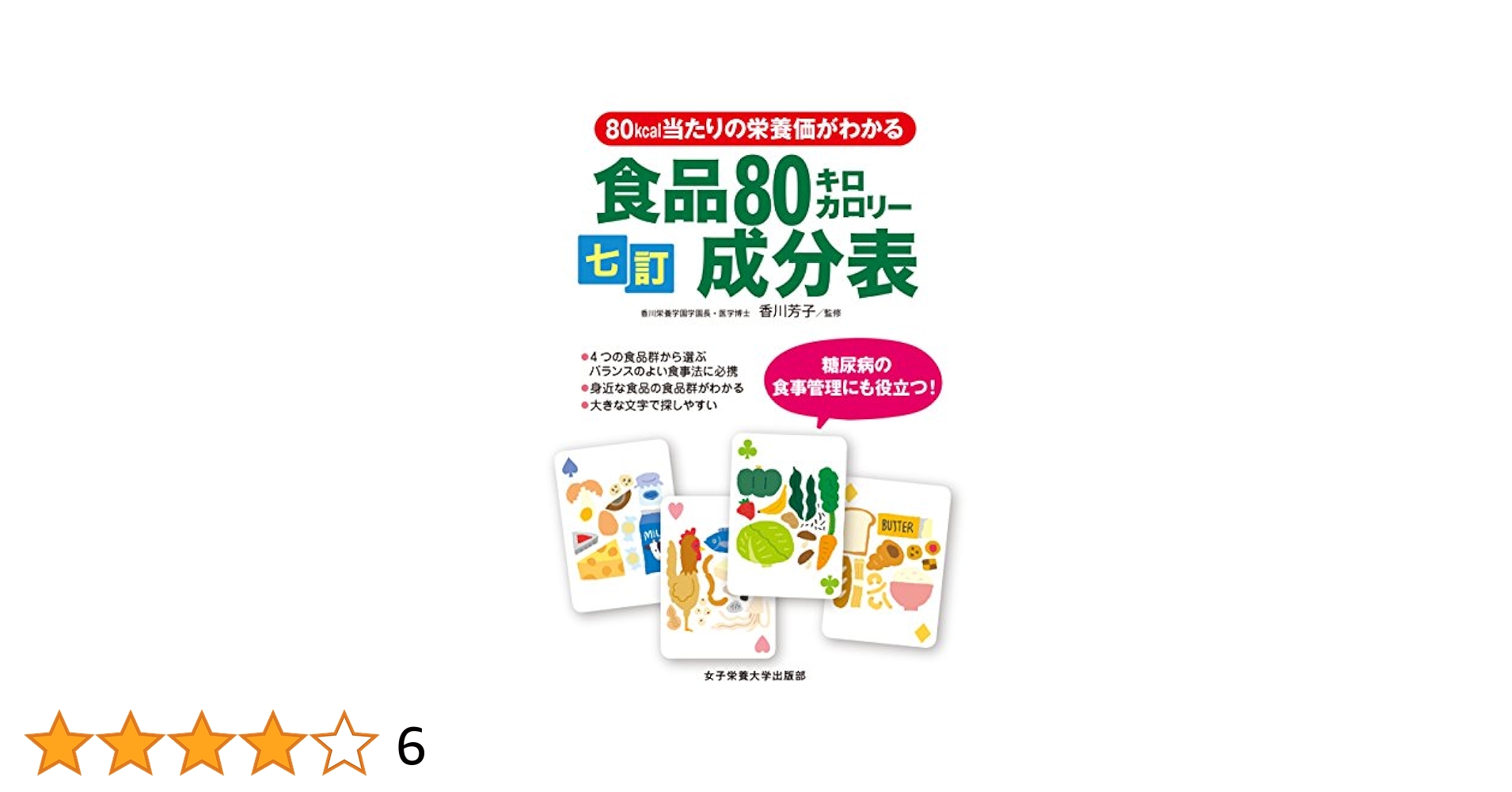 食品80kcalガイドブックと成分表セット 八訂食品80キロカロリーガイドブック | 香川 明夫 |本 | 通販